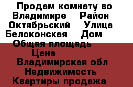 Продам комнату во Владимире  › Район ­ Октябрьский  › Улица ­ Белоконская  › Дом ­ 8 › Общая площадь ­ 16 › Цена ­ 730 000 - Владимирская обл. Недвижимость » Квартиры продажа   